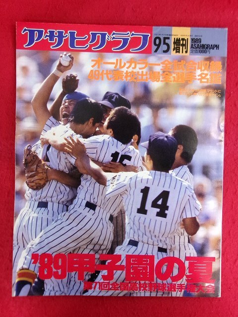 J/輝け甲子園の星1989年8＋9月号 第71回全国高校野球選手権 帝京