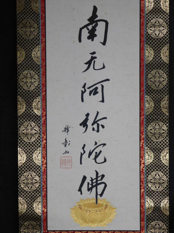 模写】【伝来】ek3683〈大谷光尊〉和歌 「釋教」 軸先に下がり藤・五七桐紋