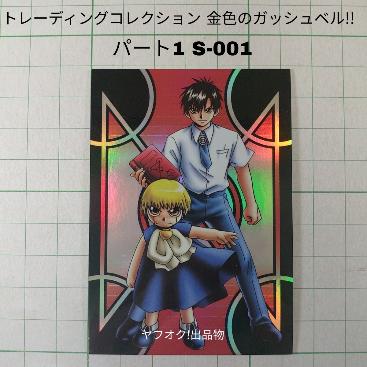 『キラカード180枚』金色のガッシュ・ベル・状態の悪い傷あり商品まとめ売り キラカード180枚』金色のガッシュ・ベル・状態の悪い傷あり商品まとめ