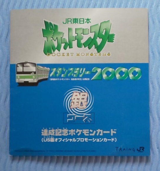 未使用品】ポケモンスタンプラリー景品(2004～2008年)◇2006年全駅達成