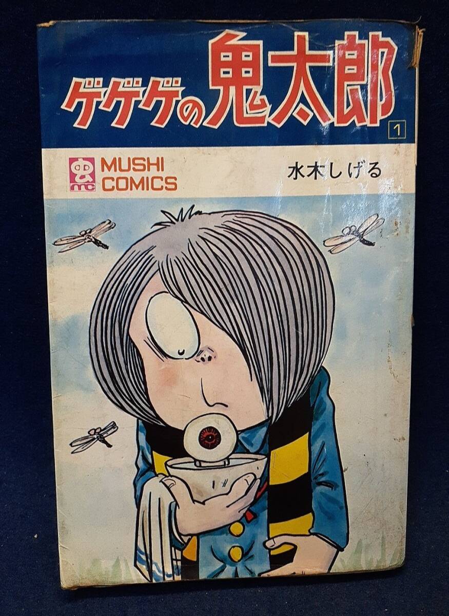 水木しげる ゲゲゲの鬼太郎⑧ 初版 虫コミックス 虫プロ商事の落札情報
