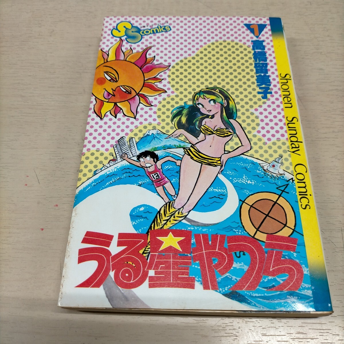 少年サンデー1983年6月22日号No.27◇うる星やつら表紙/高橋留美子の