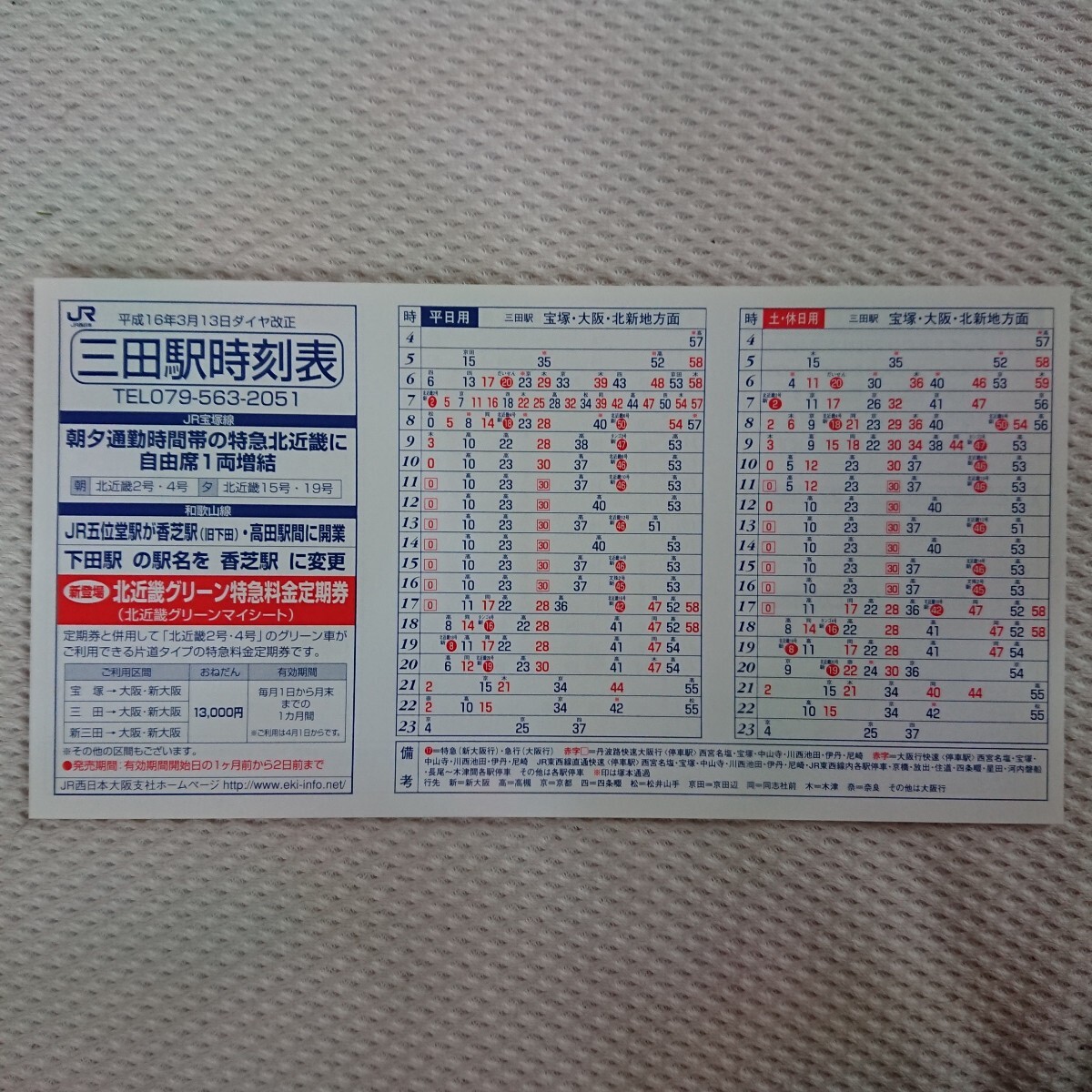 ☆JR北海道 日高本線時刻表 平成16年3月13日ダイヤ改正版☆の落札