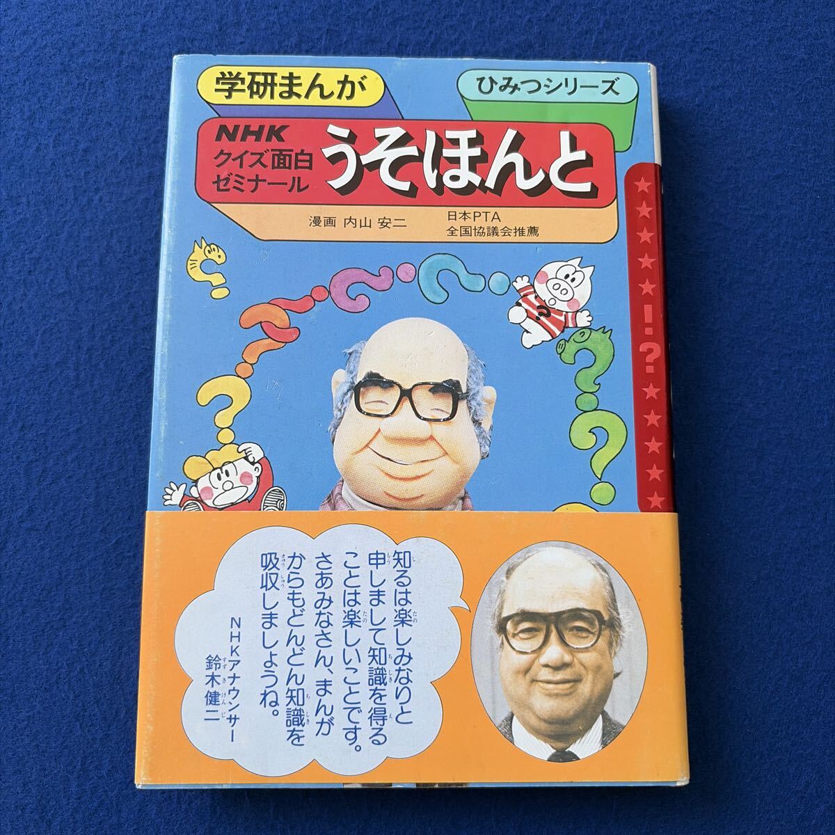 NHKクイズ面白ゼミナール No.1~No.5 鈴木健二 KODANSHA情報パック
