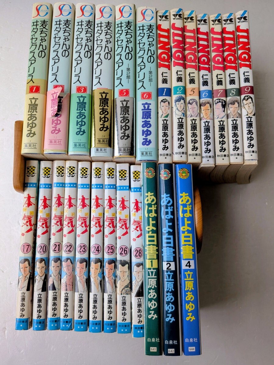 G/02☆ 立川あゆみ コミックス まとめて135冊セット 本気！/ 仁義