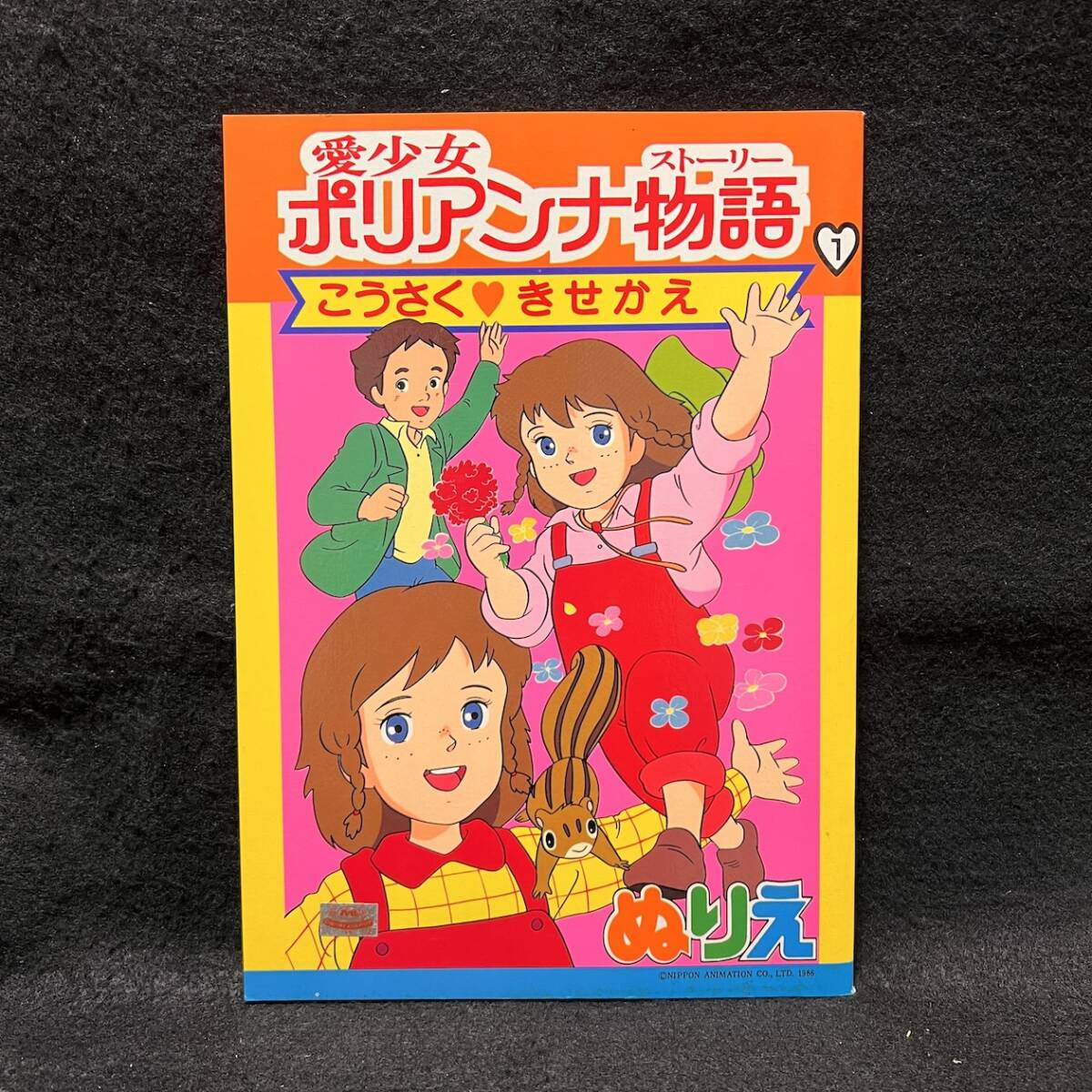 新品】レトロ 着せ替え 愛少女ポリアンナ物語 着せ替え絵本 新品未使用
