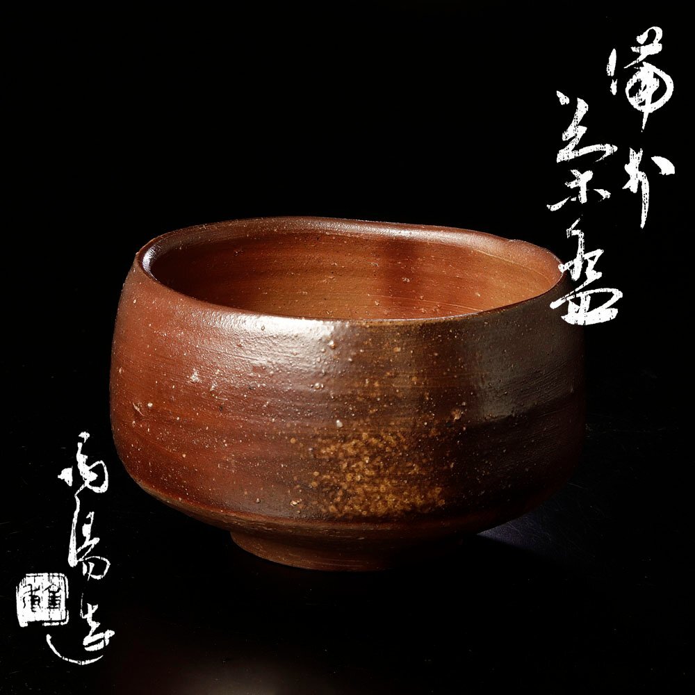 都涼音】茶道具 金重陶陽先生作 伊部 抹茶碗 分銅印 陶秀識箱 うぶ品の