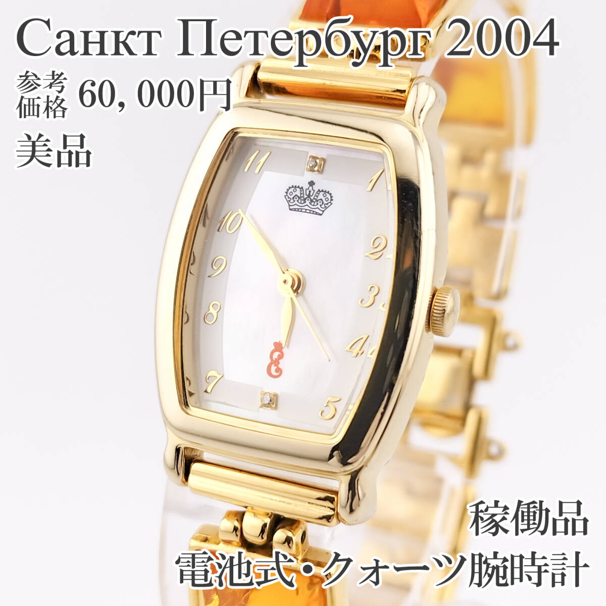 WMW818 Amber アンバー 腕時計 久慈琥珀 サンクトペテルブルク 建都300 