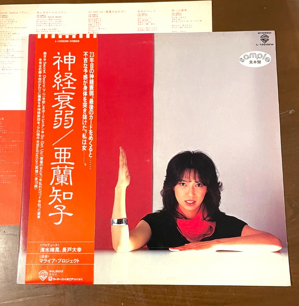 見本盤（サンプル）☆LP 亜蘭 知子【Tomoko Aran】 ／神経衰弱