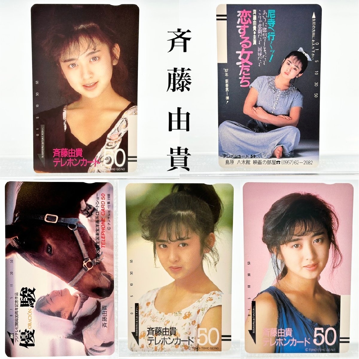 未使用に近い】☆斉藤由貴 優駿 ORACION☆テレカ50度数未使用he_69の