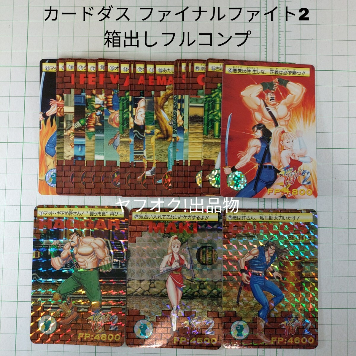 カプコン ファイナルファイト2 カードダス キラ1枚＋ノーマル10枚