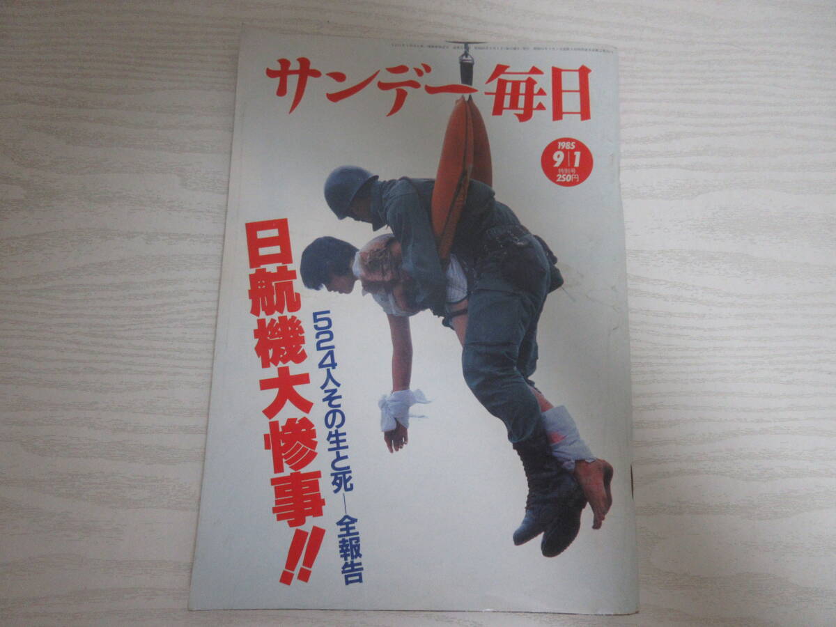 週刊平凡1985/9/6 日航機墜落事故 坂本九 岩崎宏美 西城秀樹 三田寛子