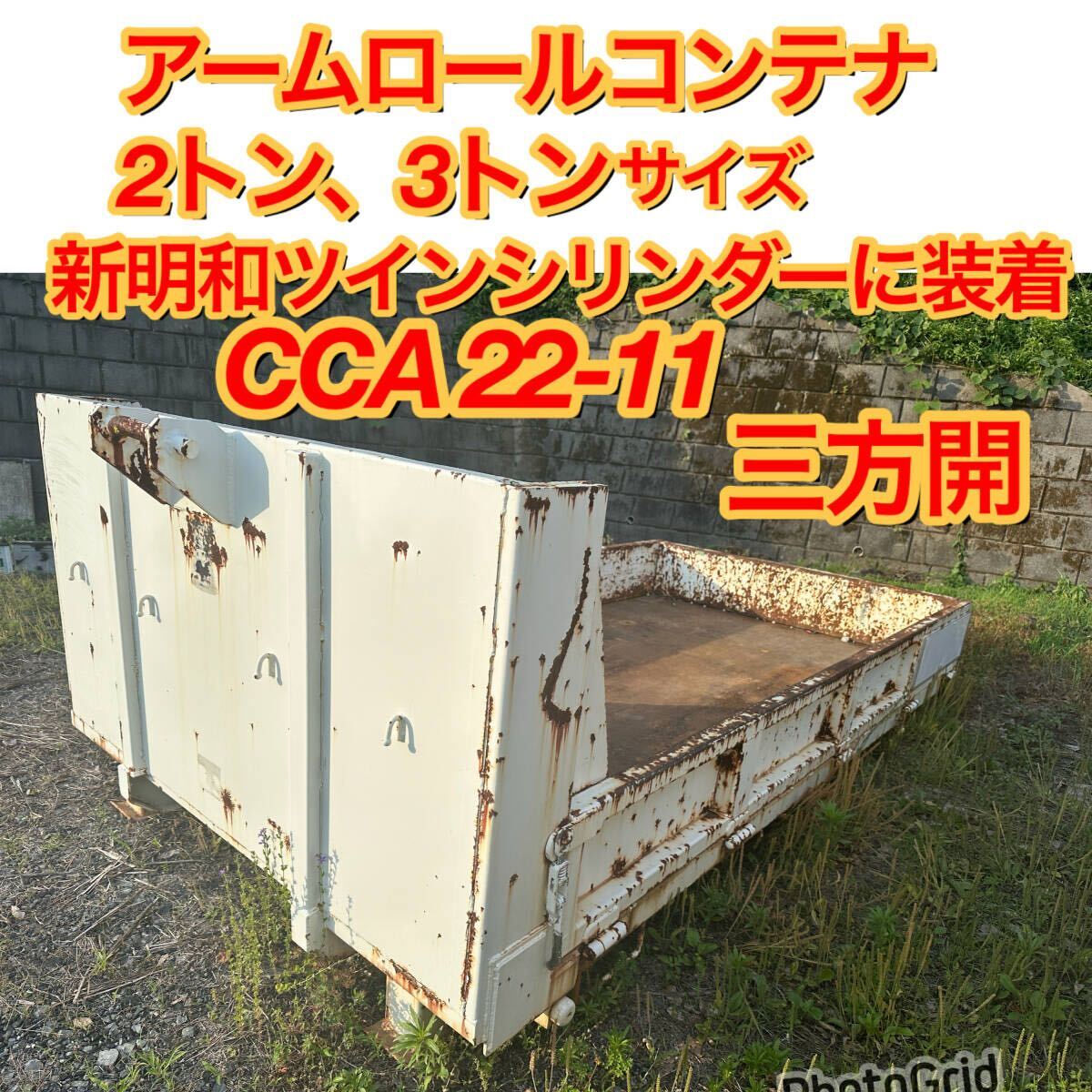 傷や汚れあり】【直接引取限定】2t アームロール アームロールコンテナ