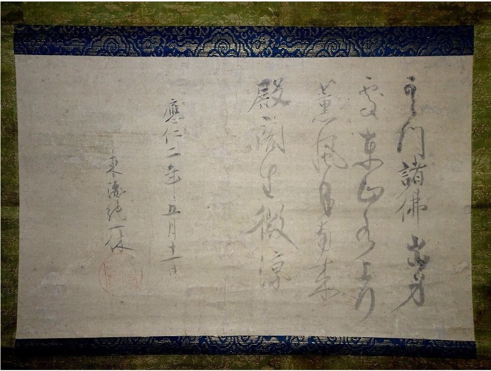 掛け軸】 大徳寺 翠巌宗珉 「一行書」 真作 真筆保証 古筆の極札あり