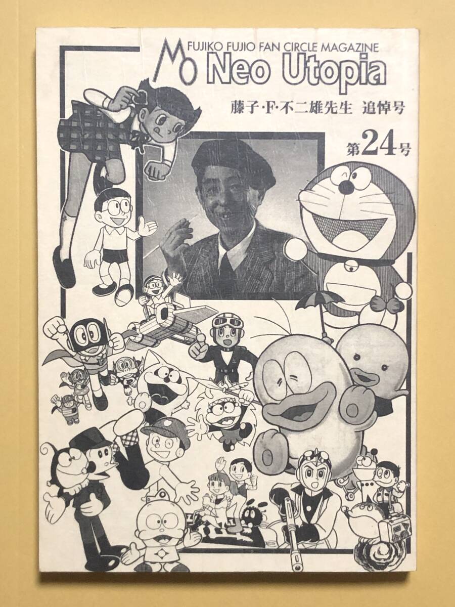 □藤子不二雄ファンサークル□ネオユートピア□13号～20号□計8冊