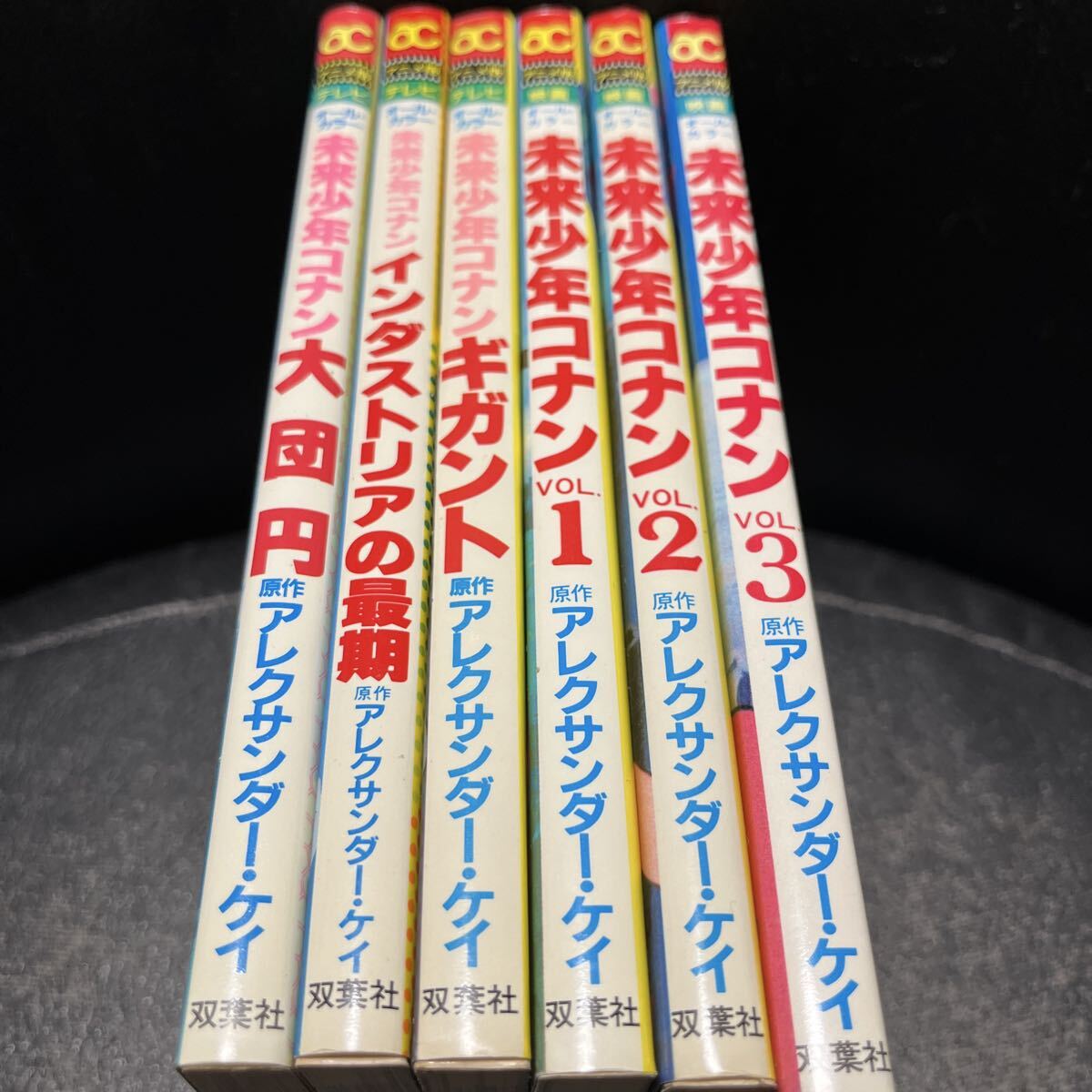 未来少年 コナン アニメ版 オールカラー 2冊 セット 第1刷 中古 送185