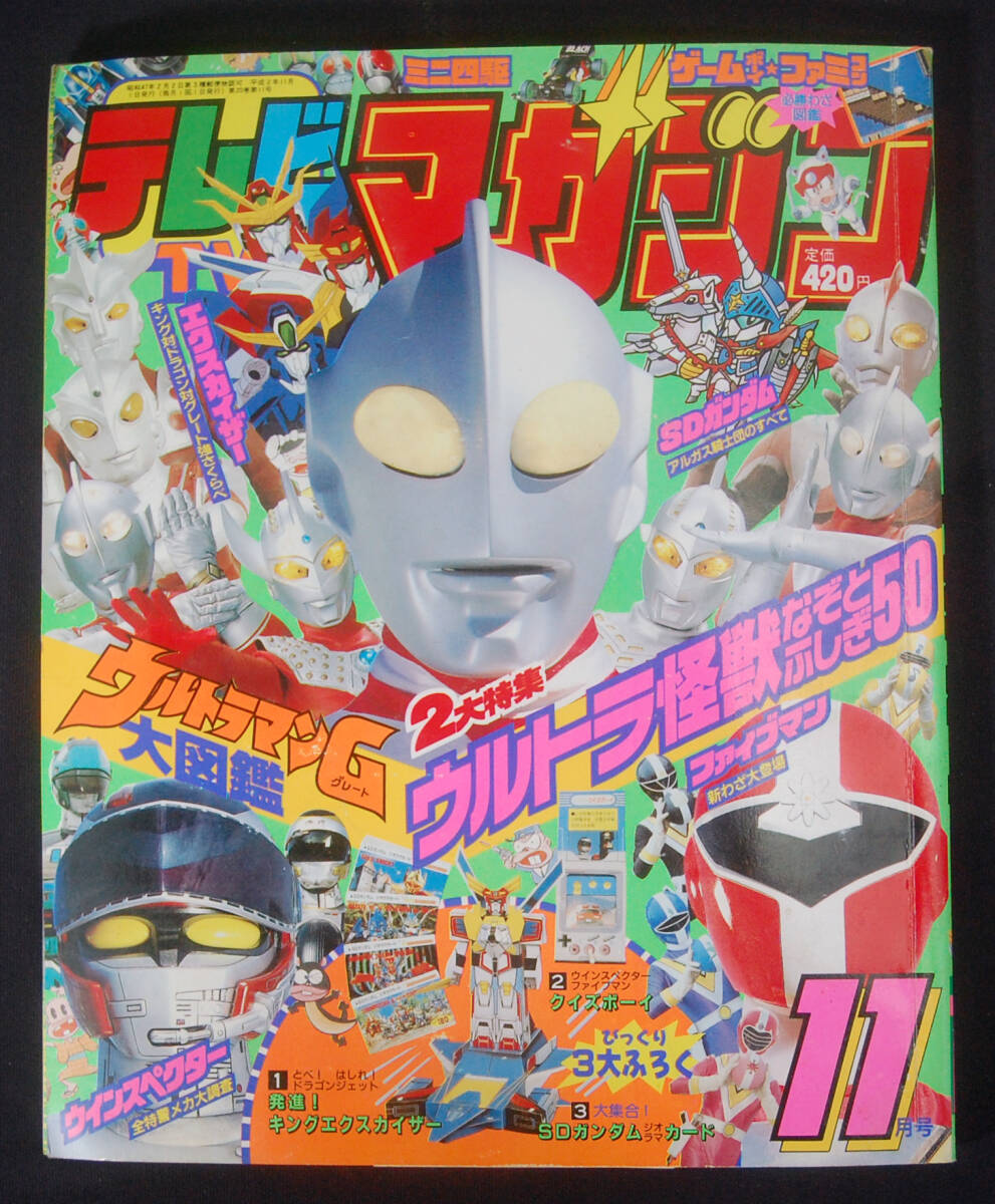 中古】◎【テレビマガジン 1990年10月号】の落札情報詳細 - Yahoo