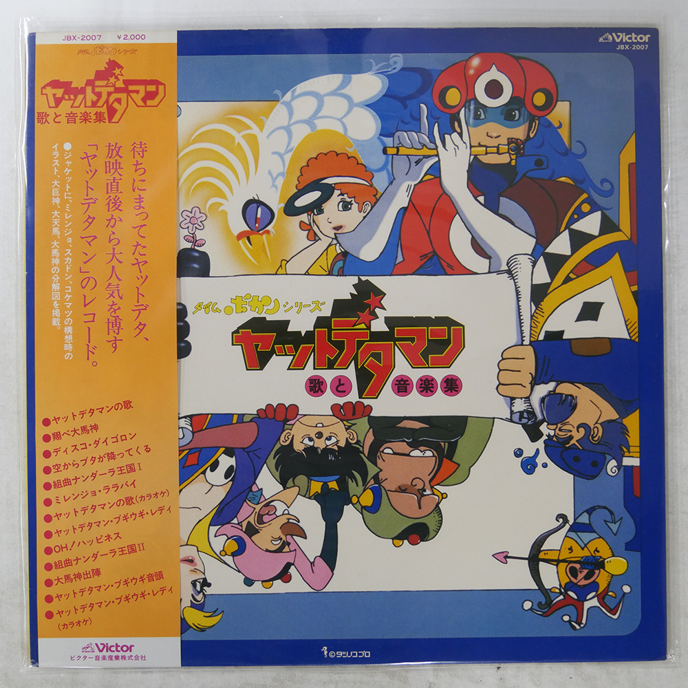 保存状態：良好。】タイムボカンシリーズ【ヤットデタマン】1982年_