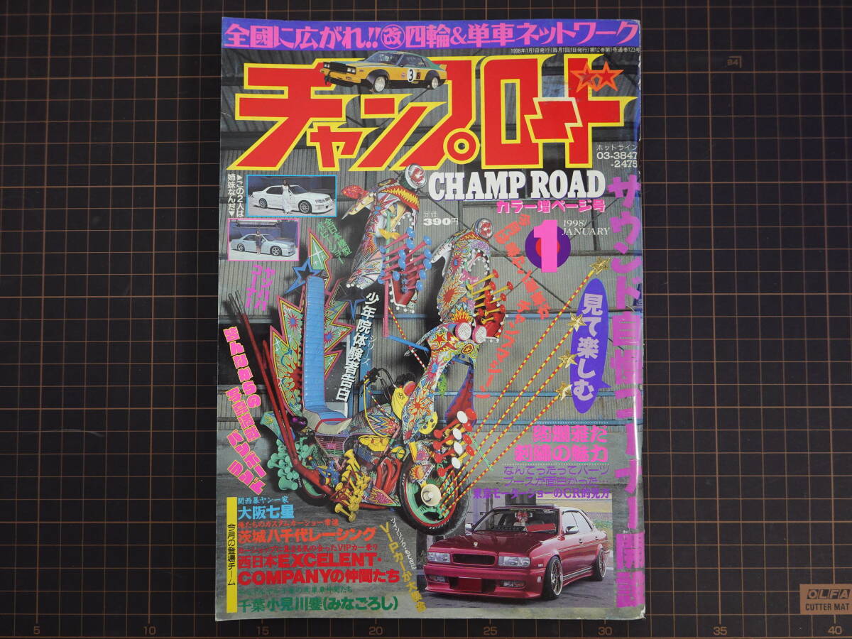 チャンプロード1996年10月号108号』茨城毘沙門天八千代総本部 北海道