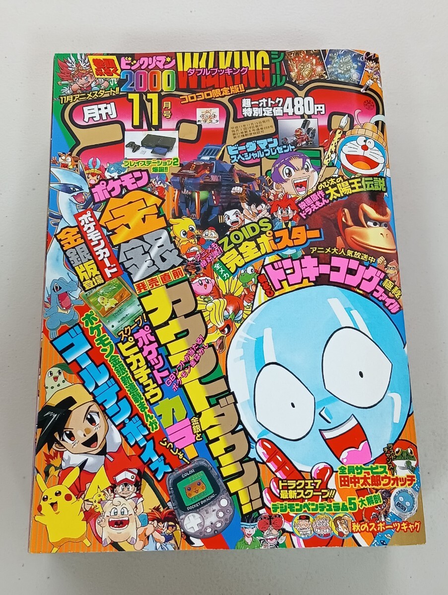 コ/44 月刊コロコロコミック No.65 1983年9月号 新連載：ドラえもん