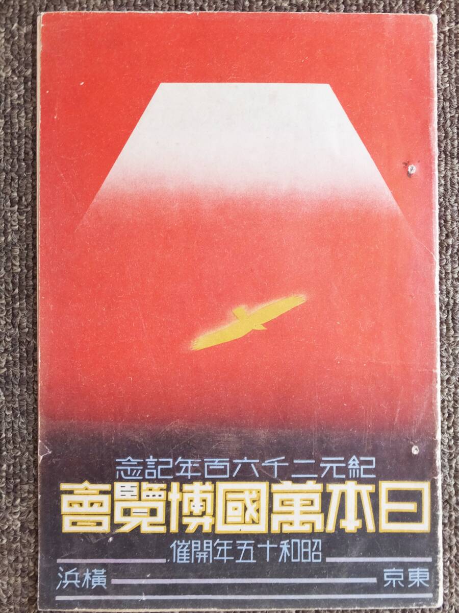 中古】□1940年 幻の『紀元2600年記念日本万国博覧会
