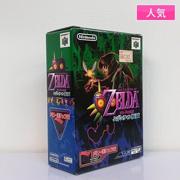 ゼルダの伝説 ムジュラの仮面 64 パッケージ・説明書つき メモリー拡張