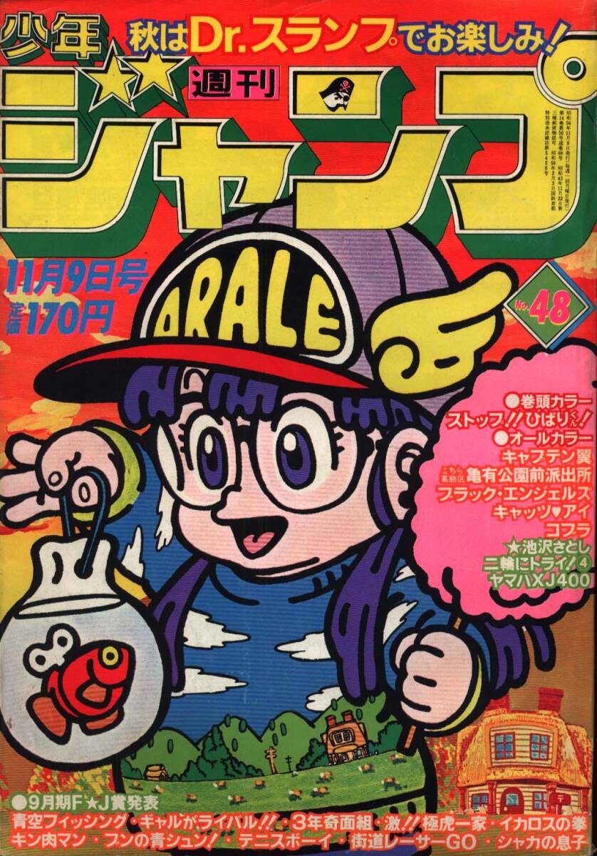 週刊少年ジャンプ 1982年 46号 表紙 ストップ!!ひばりくん! 江口寿史