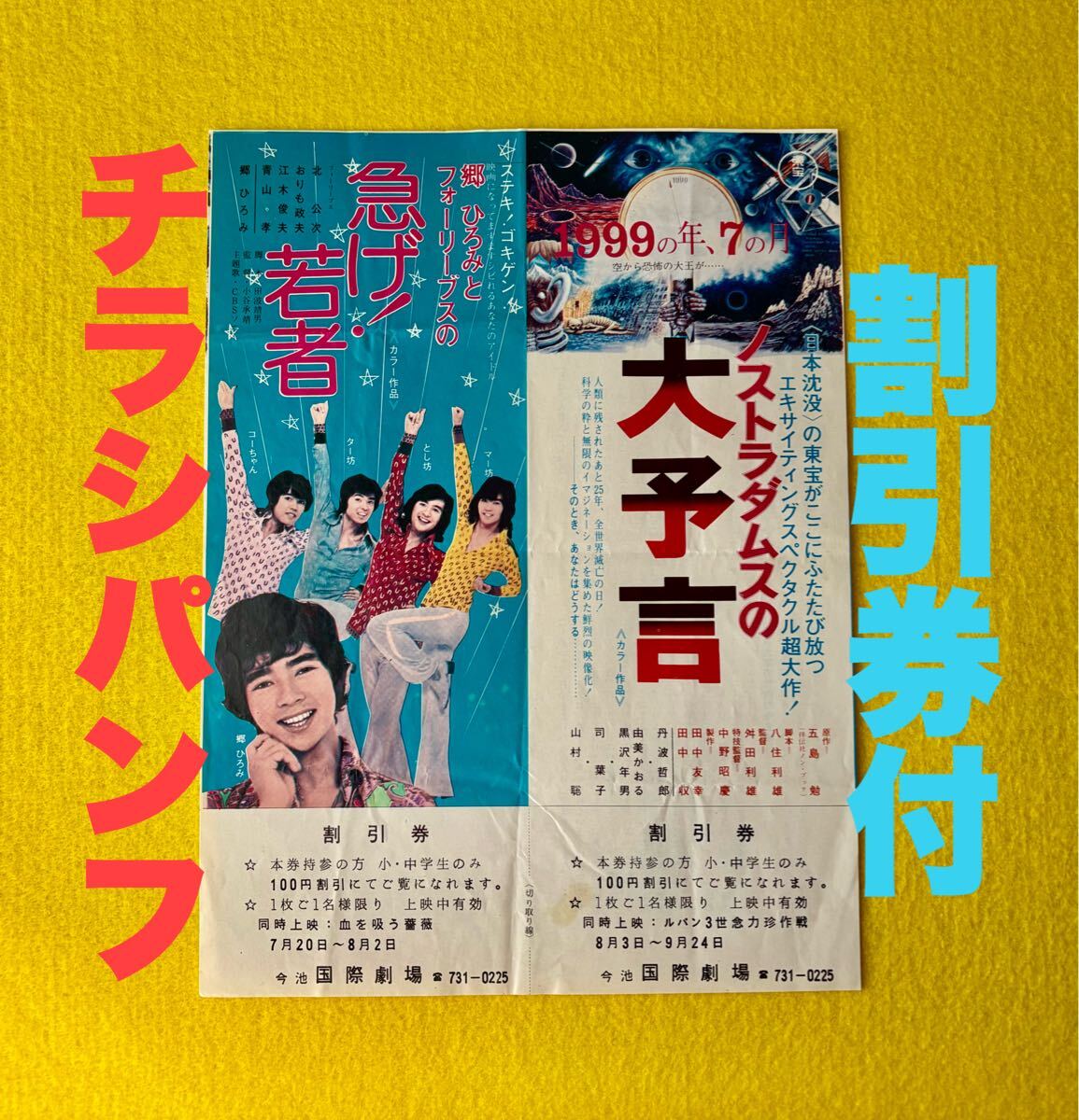 ノストラダムスの大予言 映画パンフ 半券付 丹波哲郎 黒沢年雄 由美