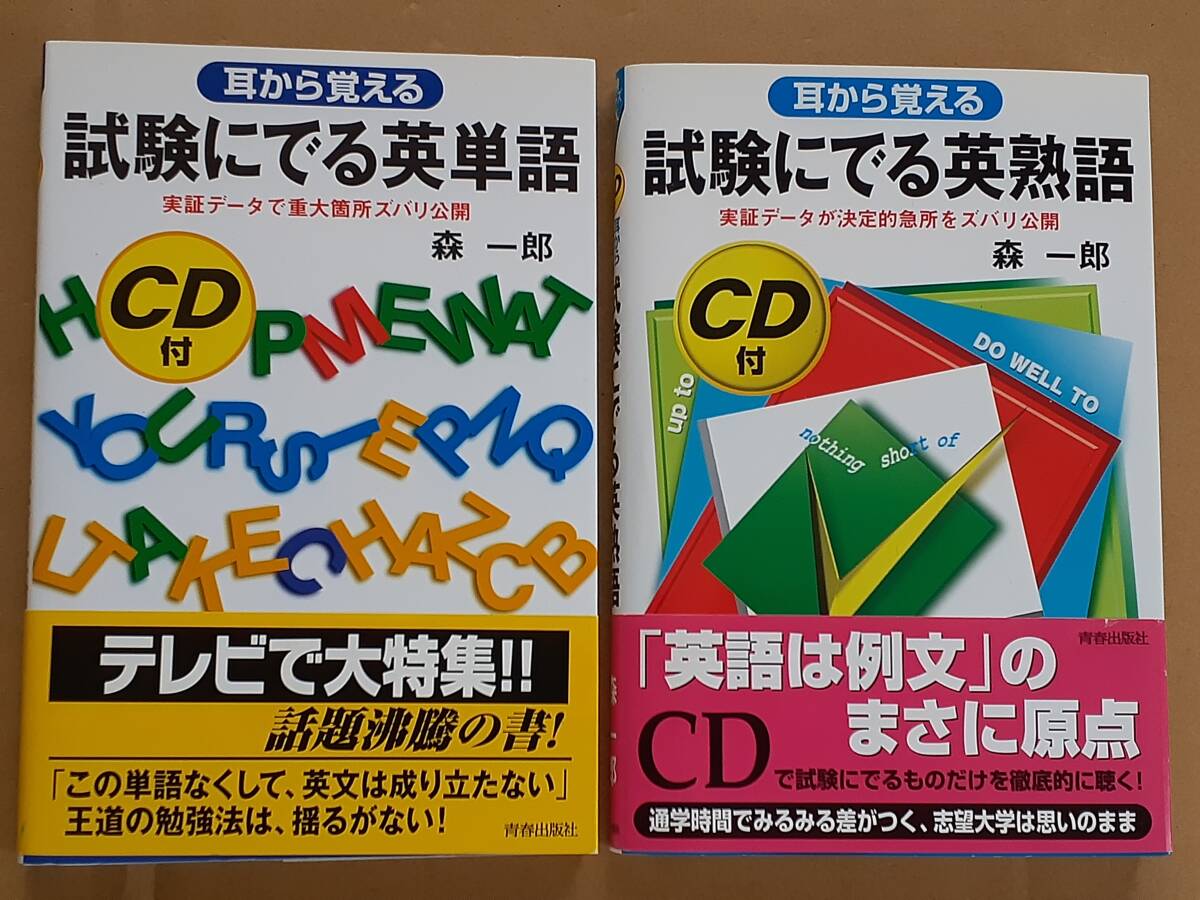 中古】☆試験にでる英単語―耳から覚える CD未開封☆即決あり!の落札