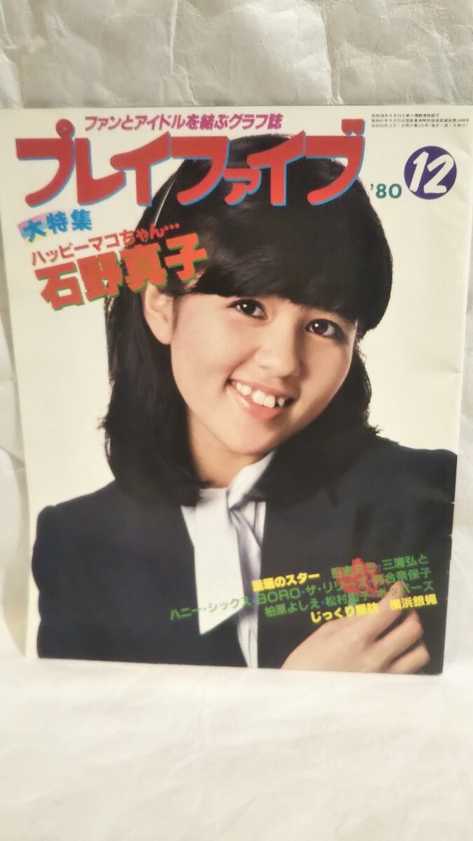 中古】【追悼】西城秀樹 ☆プレイファイブ特別号☆特集☆西城秀樹/男の