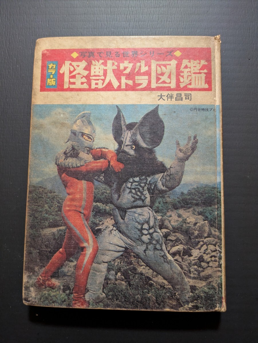 0425-618#小学館 入門百科シリーズ15 ウルトラ怪獣入門 円谷プロ 大伴