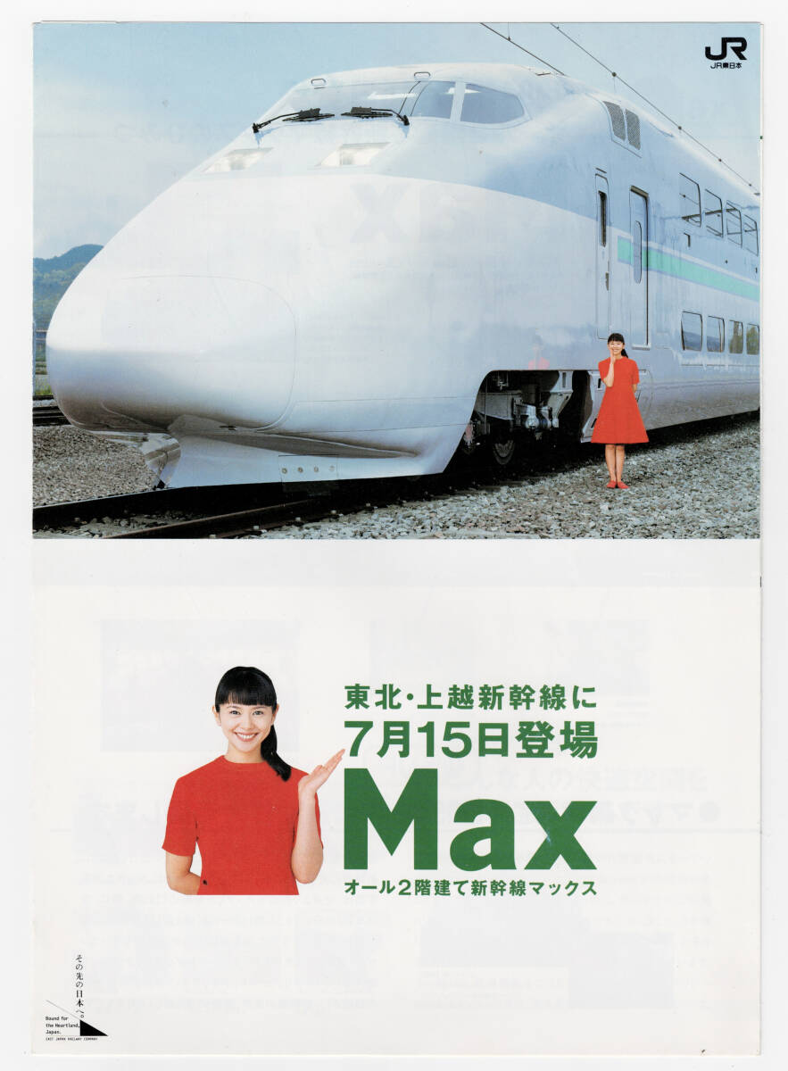 ☆JR東日本☆上越新幹線開業20周年記念 「復活とき号」運転