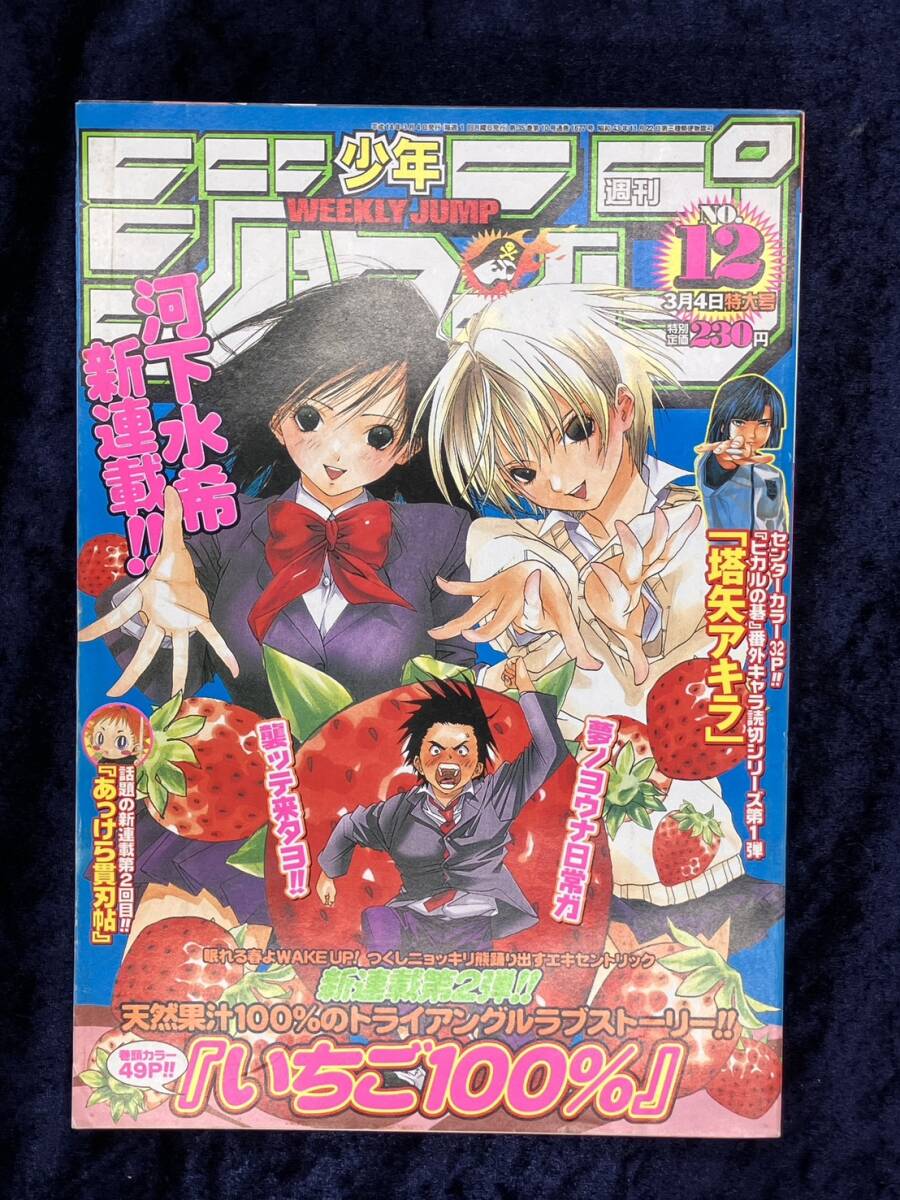 中古】週刊少年ジャンプ 2005年2月21日号 No.10 / いちご100%・銀魂 他