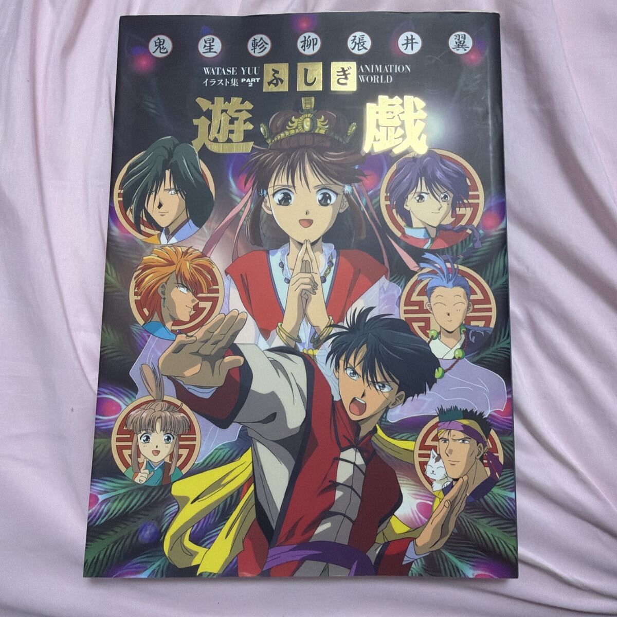 中古】渡瀬悠宇 我ノ花 櫻狩り 番外編 イラスト集 同人誌芽 葉 蕚の