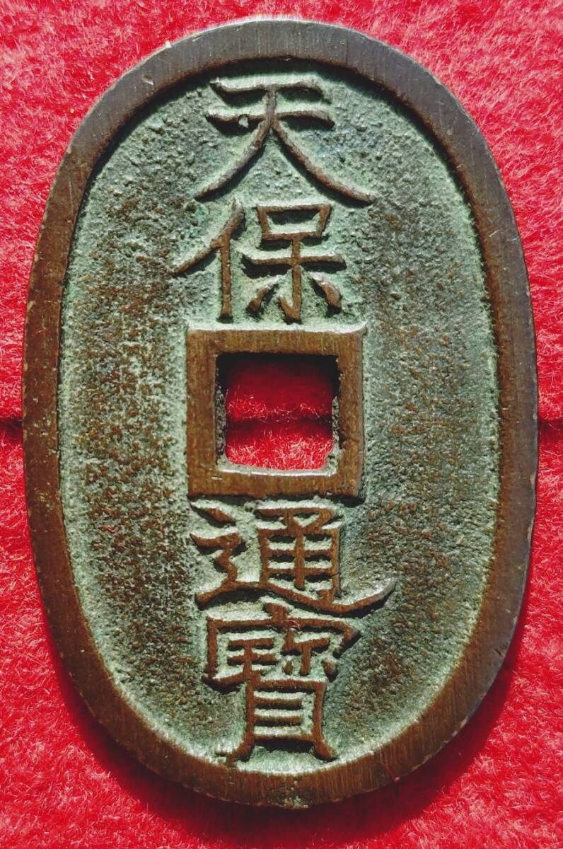 【長州】古銭 穴銭 天保通宝 山口曳尾 細字 ☆ 天保通宝 高知額輪 短尾通 ☆の落札情報詳細 - Yahoo!オークション