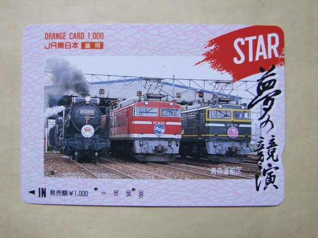 中古】□JR東日本□青森運輸区□寝台特急北斗星号・夢空間記念オレンジ