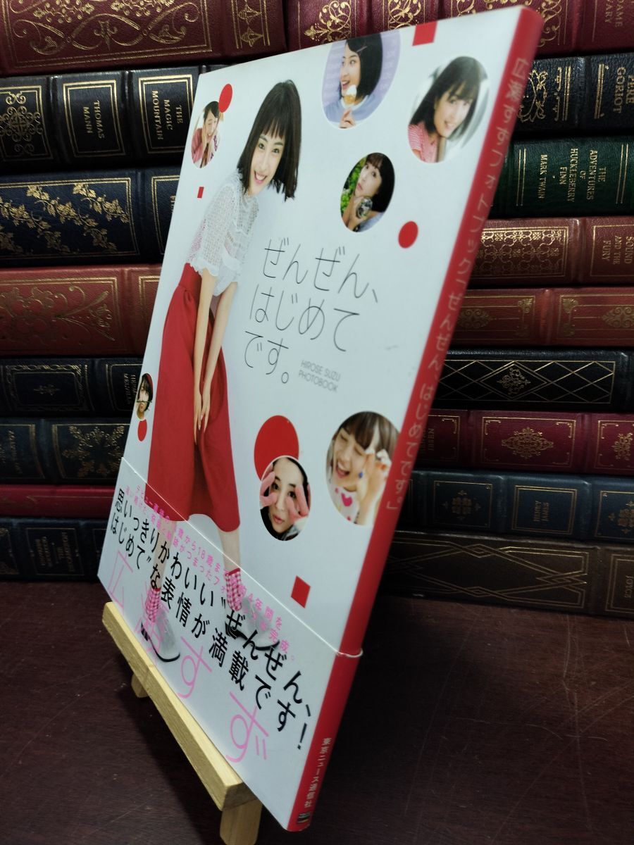 広瀬すずフォトブック「☆ぜんぜんはじめてです。☆可愛さ満開・美品