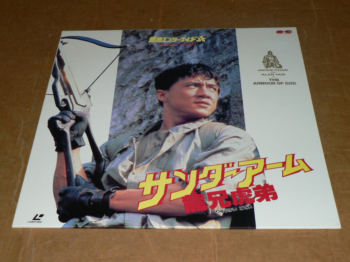 ジャッキー・チェン主演 「サンダーアーム／龍兄虎弟」（龍兄虎弟