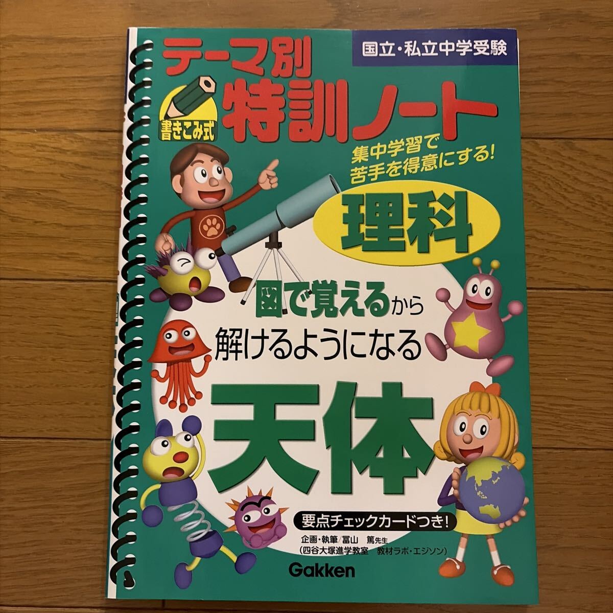 浜学園 小6 中学受験 男子最難関中入試必出暗記カード 7冠特訓 理科の