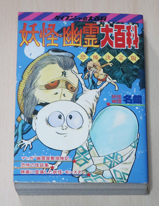 □送料無料□Y26□宜保愛子の恐怖話大百科 初版 ケイブンシャ▽恐怖