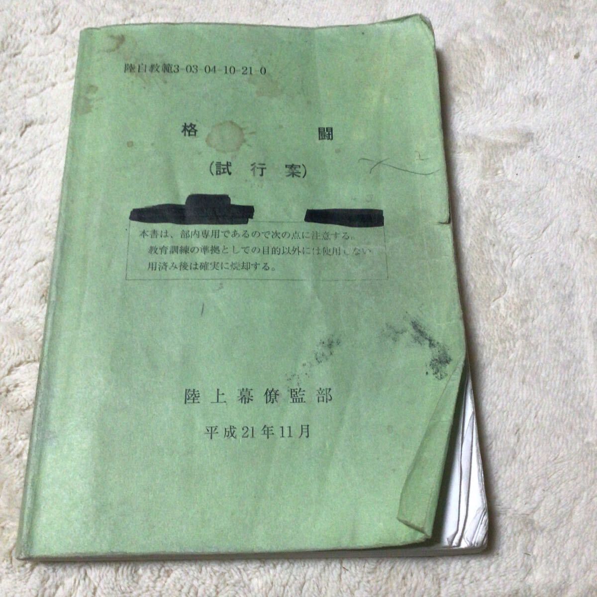 傷や汚れあり】陸上自衛隊 教範【各個の戦闘訓練】陸自教範7-04-02-44