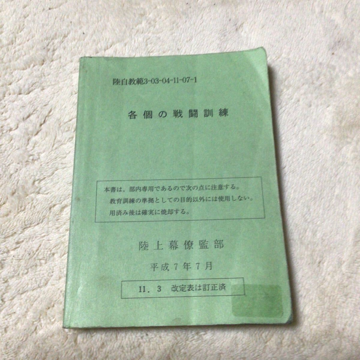 傷や汚れあり】陸上自衛隊 教範【各個の戦闘訓練】陸自教範7-04-02-44