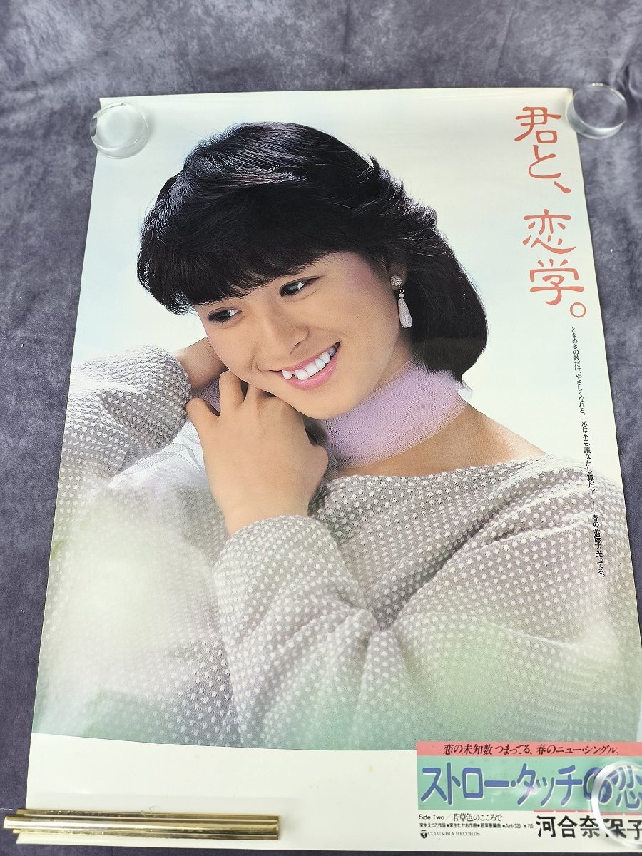 90河合奈保子／眠る、眠る、眠る／霧情・B2サイズポスター・コロムビア