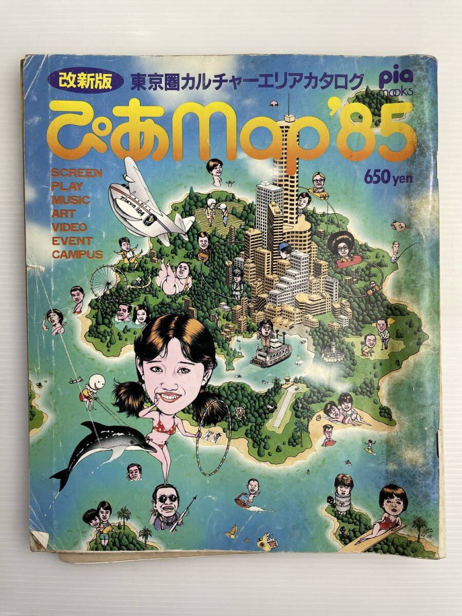 ぴあMap'85 改新版 東京圏カルチャーエリアカタログ 1985年の落札情報