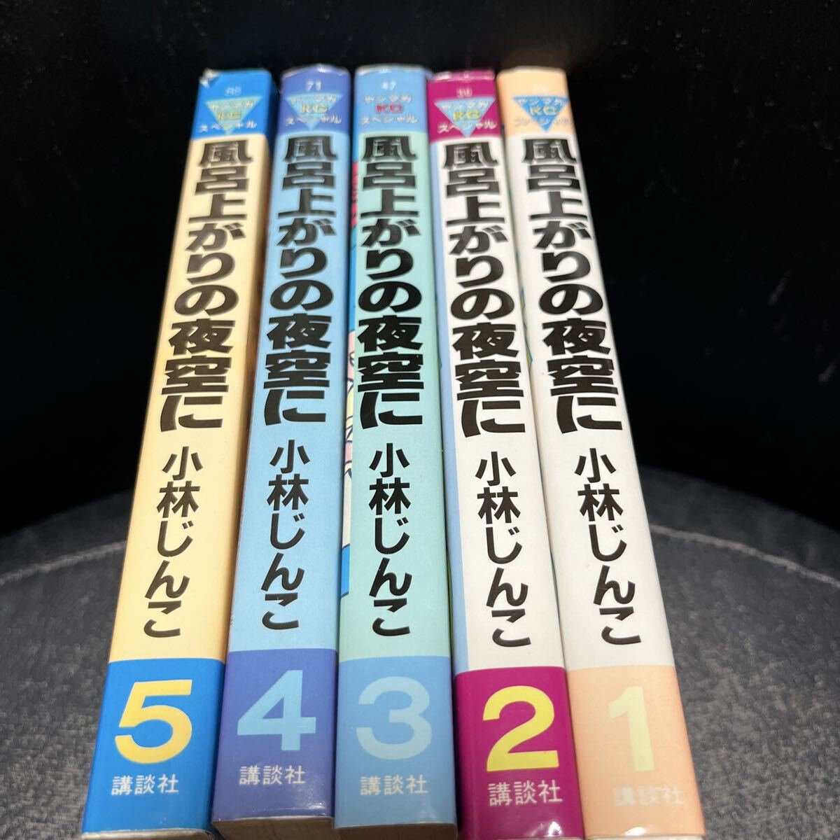☆即決 風呂上がりの夜空に ワイド版 全5巻完結セット 小林じんこ 【何