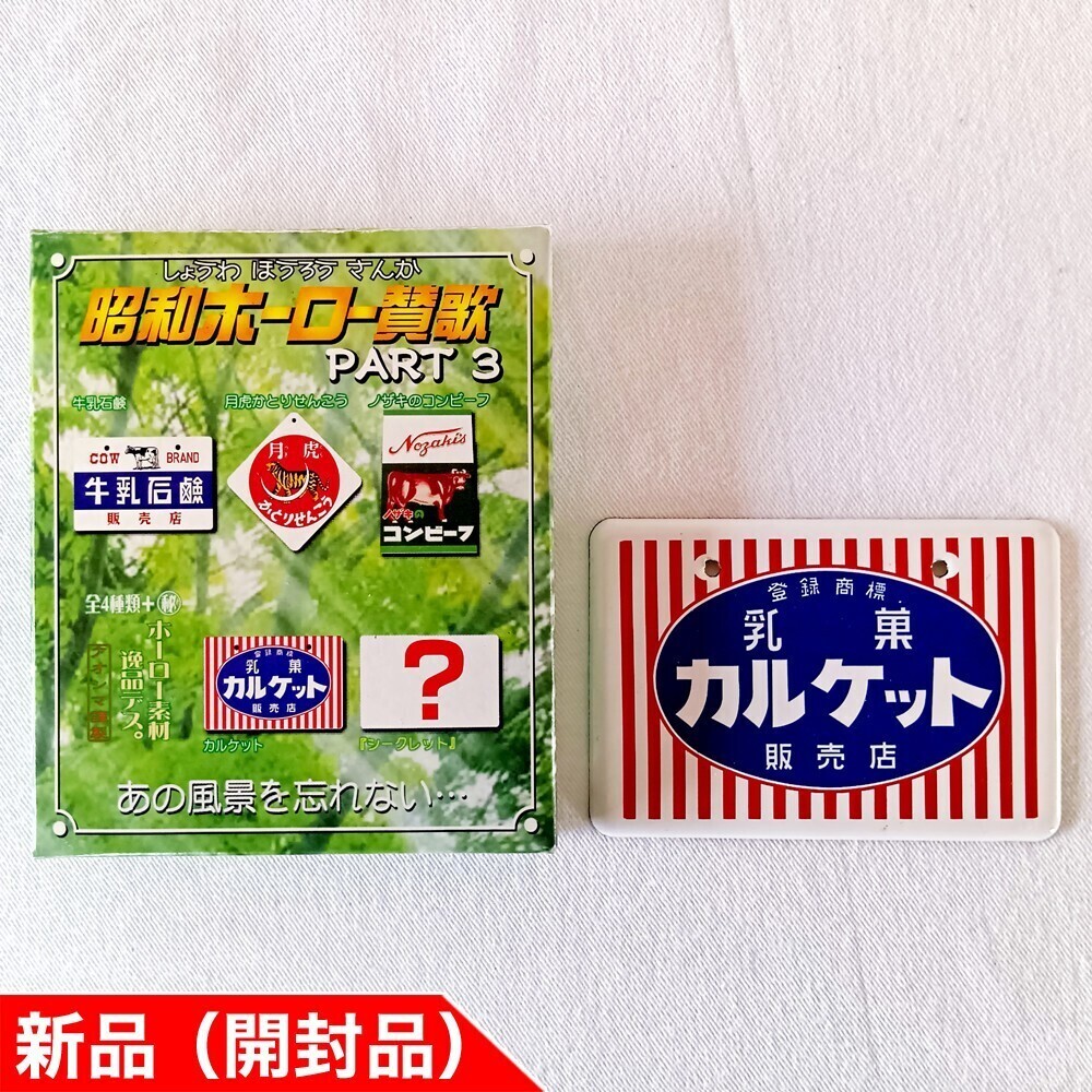 昭和ホーロー賛歌 PART4 [かとり線香 アース渦巻 由美かおるさん