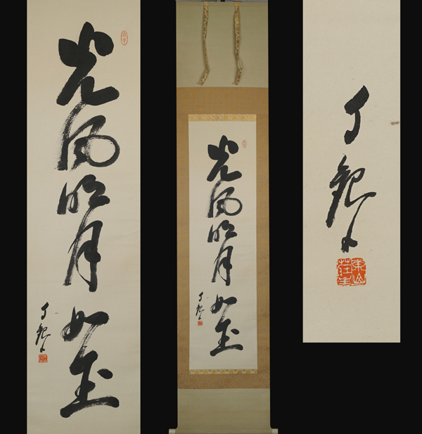 岡田茂吉 『 大光明真神 』 一行書 工芸 紙本 書画 掛軸 世界救世教教