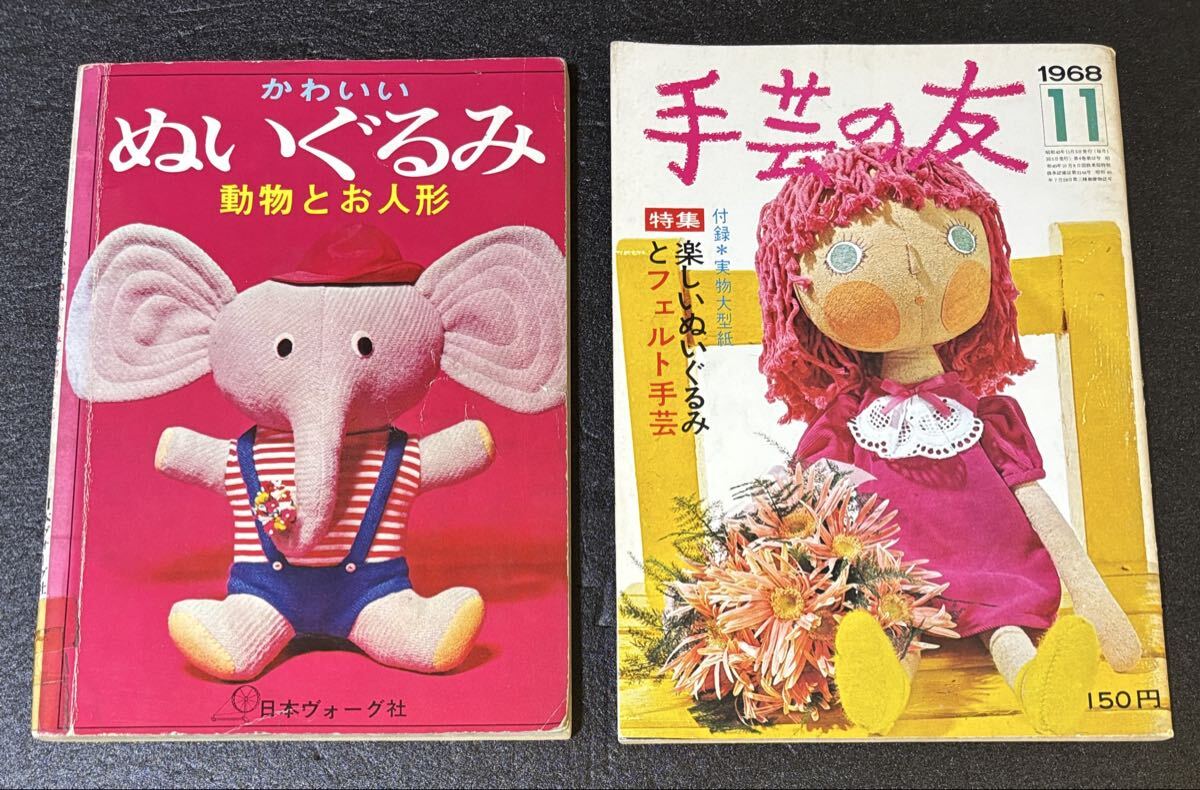 辻村ジュサブロー 主婦の友手芸ブック ぬいぐるみ 動物と人形の落札