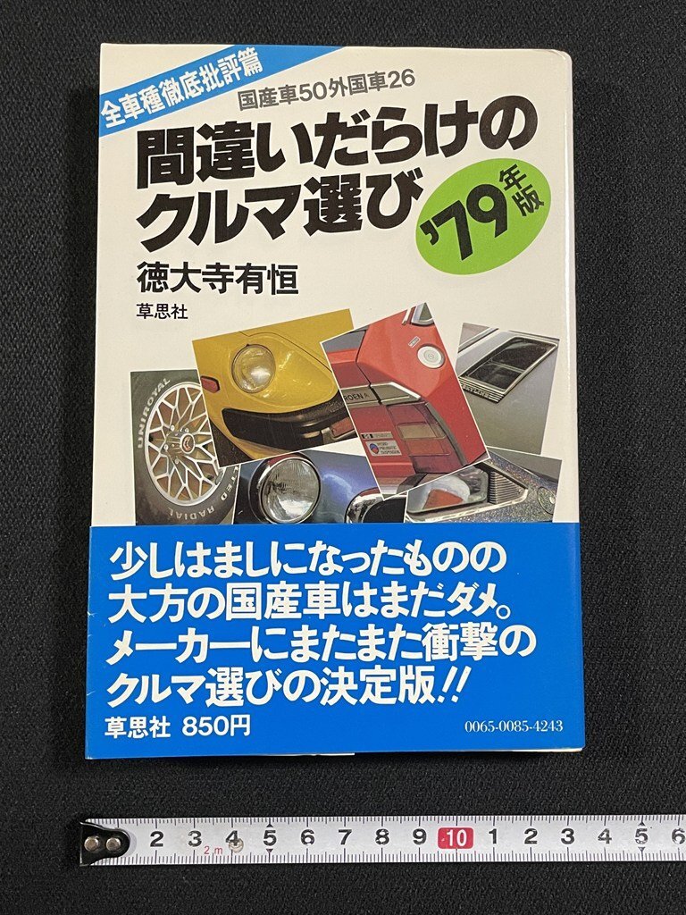 特1 27007 / 間違いだらけのクルマ選び 1977年1月25日発行 良いクルマ