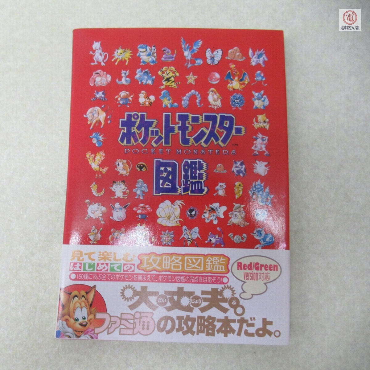 あつめてゴジラ 怪獣大集合 ポケットガイド - 携帯ゲーム攻略本